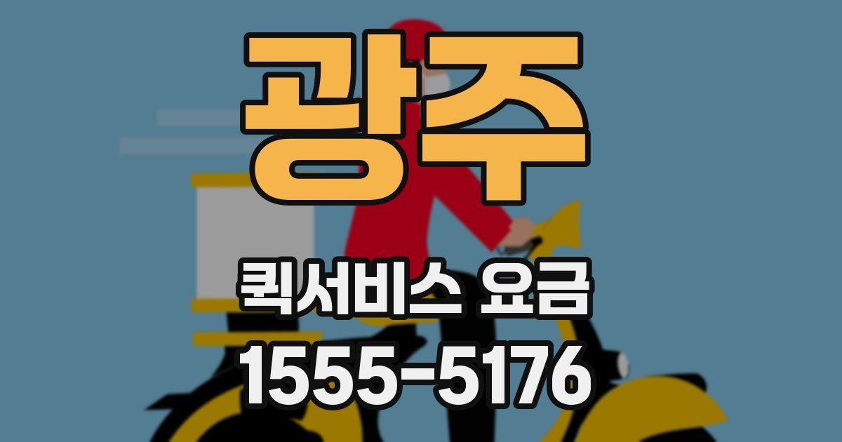 광주 퀵서비스 요금