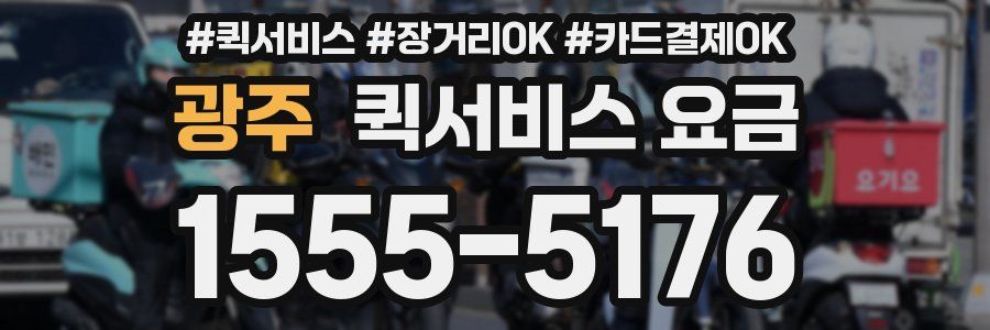 광주 퀵서비스 요금