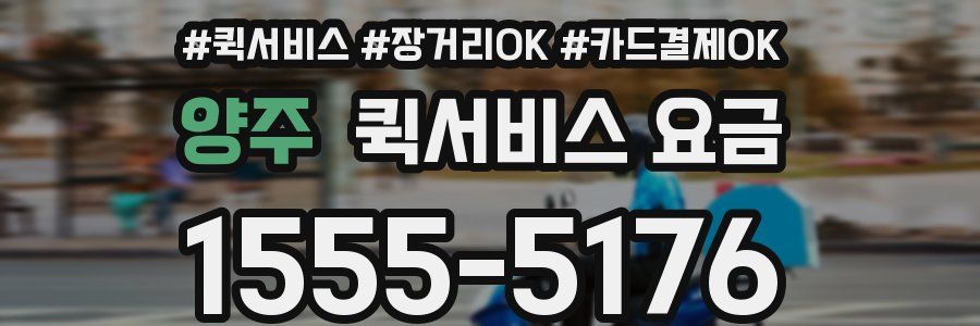 양주 퀵서비스 요금