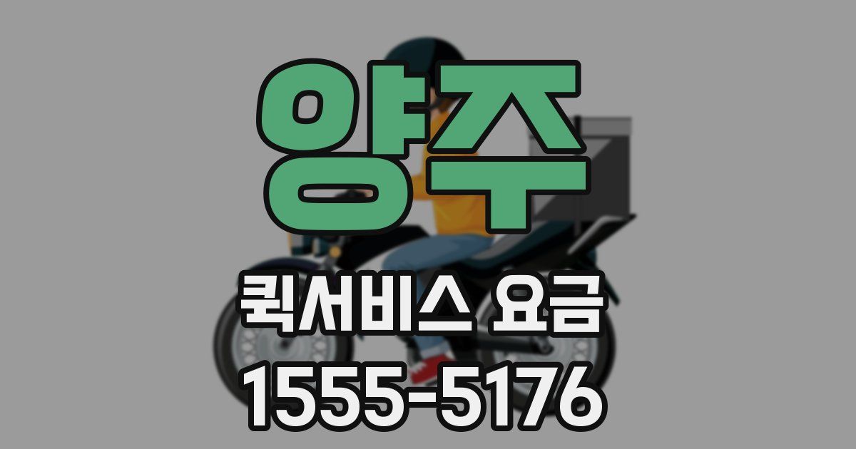 양주 퀵서비스 요금