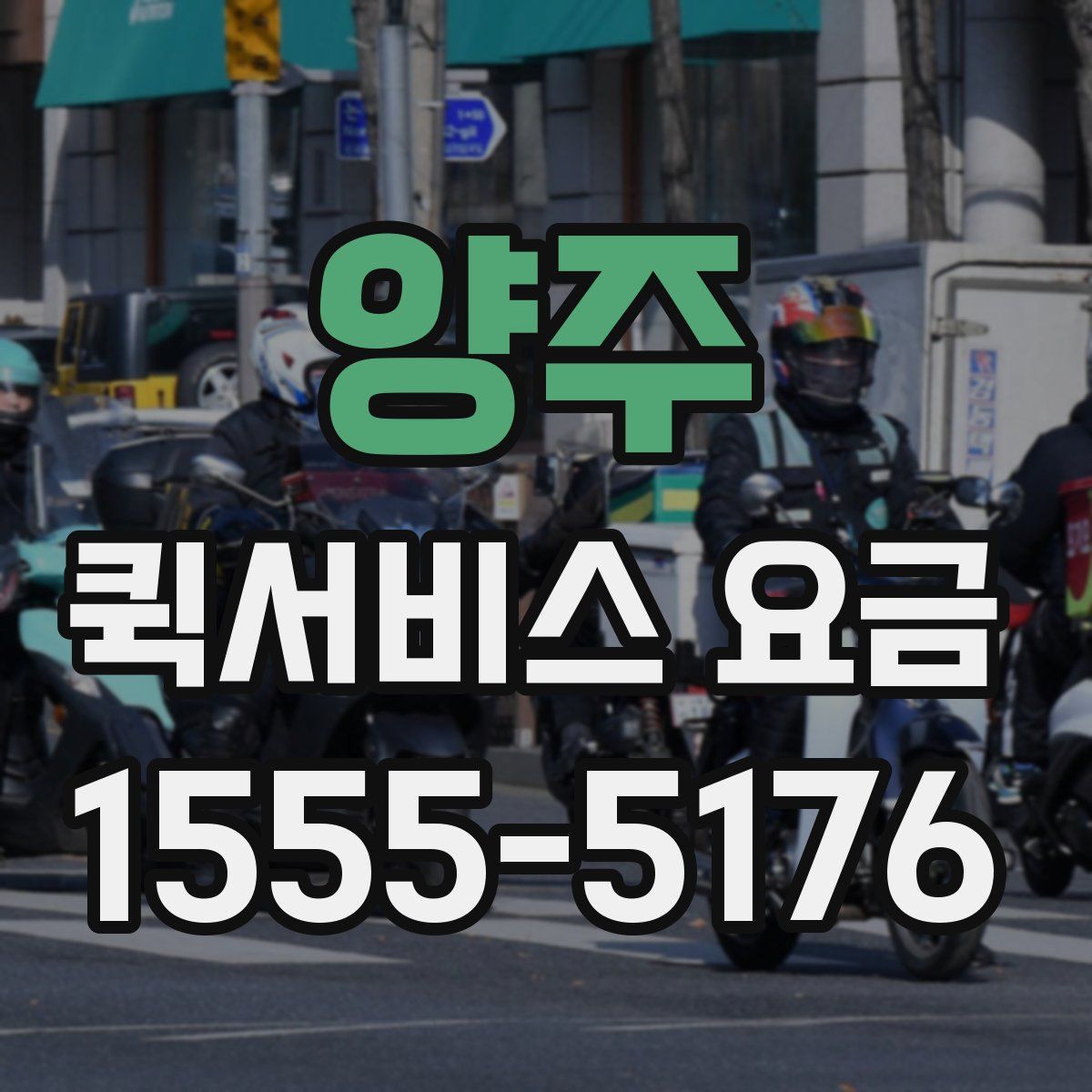 양주 퀵서비스 요금
