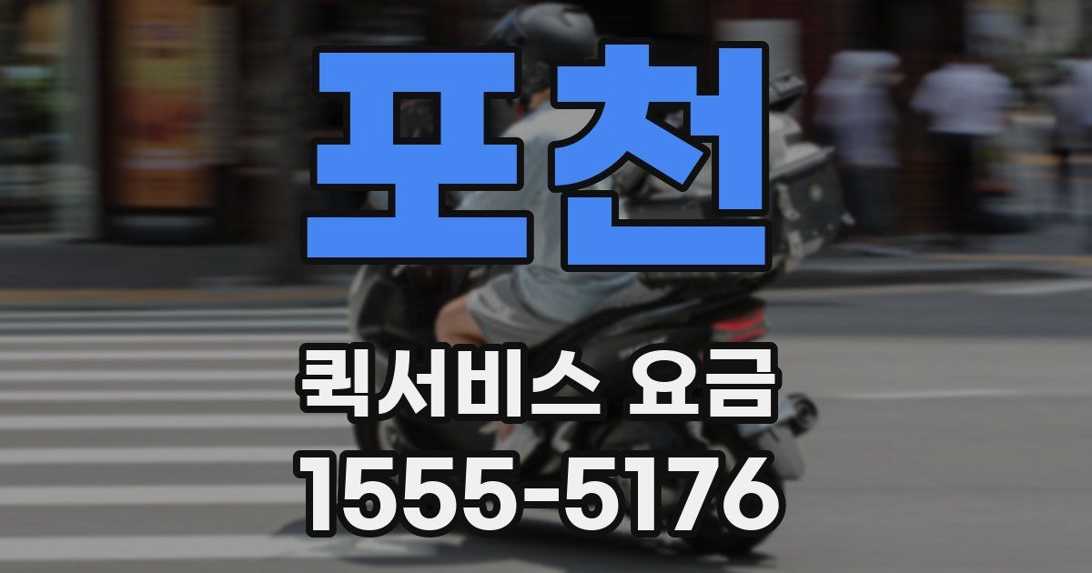 포천 퀵서비스 요금