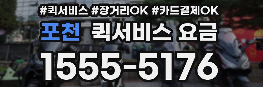 포천 퀵서비스 요금