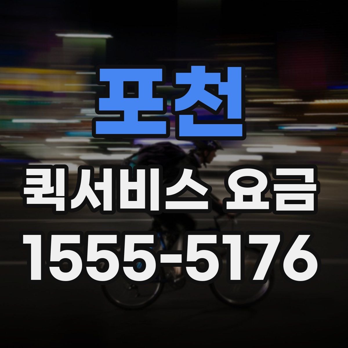 포천 퀵서비스 요금