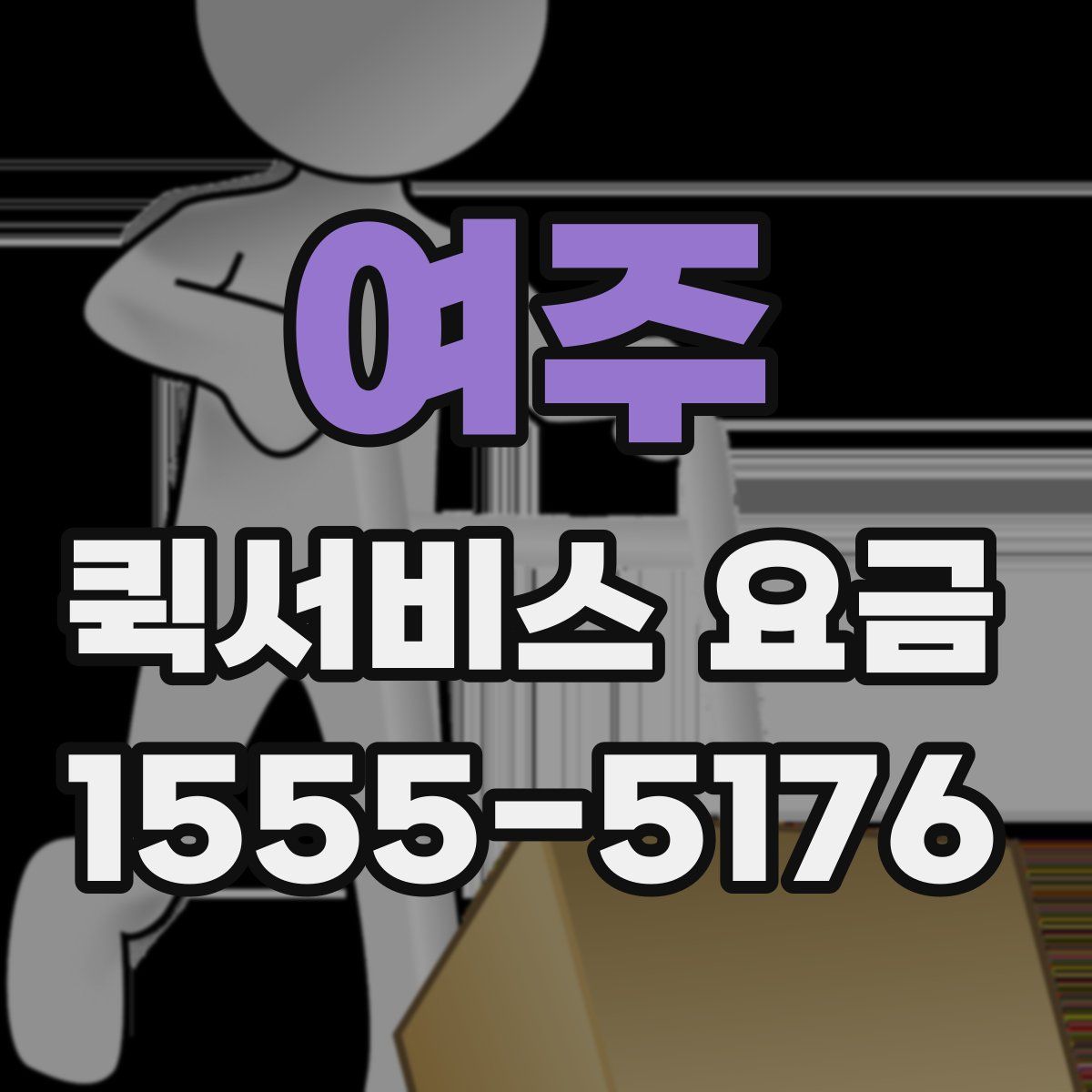 여주 퀵서비스 요금