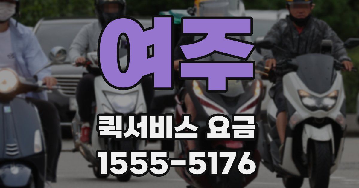 여주 퀵서비스 요금