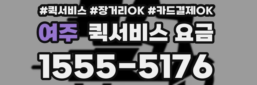 여주 퀵서비스 요금