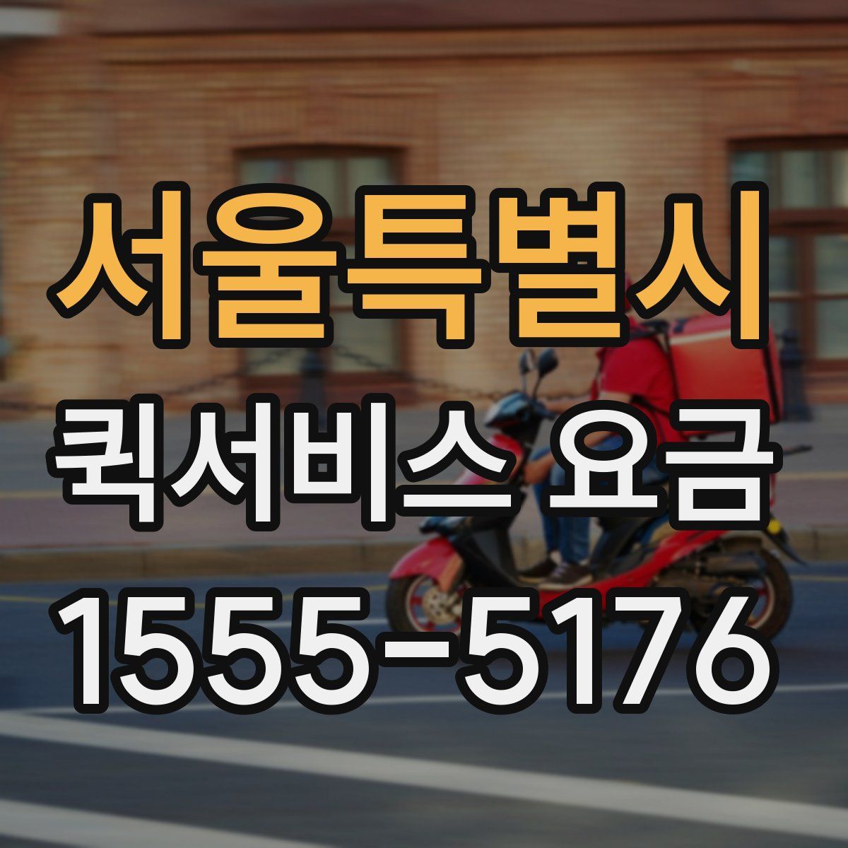 서울특별시 퀵서비스 요금
