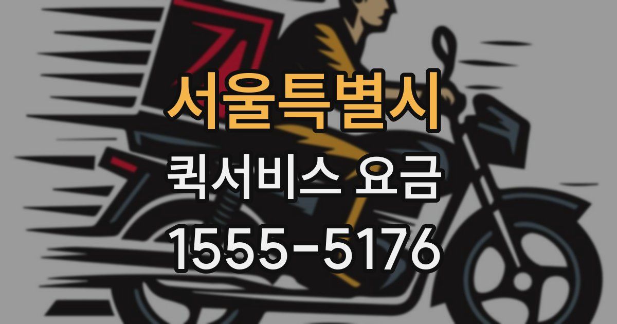 서울특별시 퀵서비스 요금