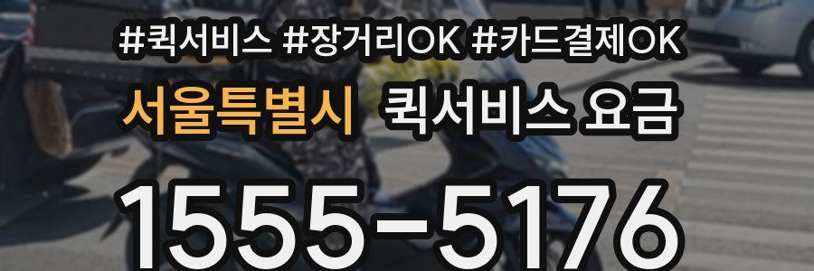 서울특별시 퀵서비스 요금