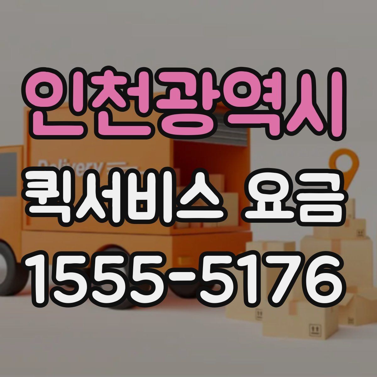 인천광역시 퀵서비스 요금 비교할 때 기준이 되는 항목