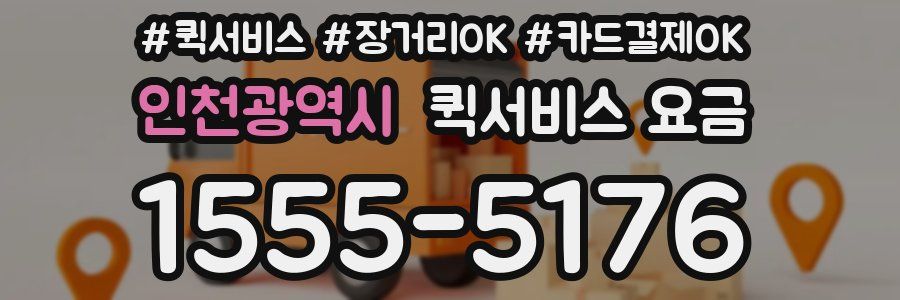 인천광역시 퀵서비스 요금