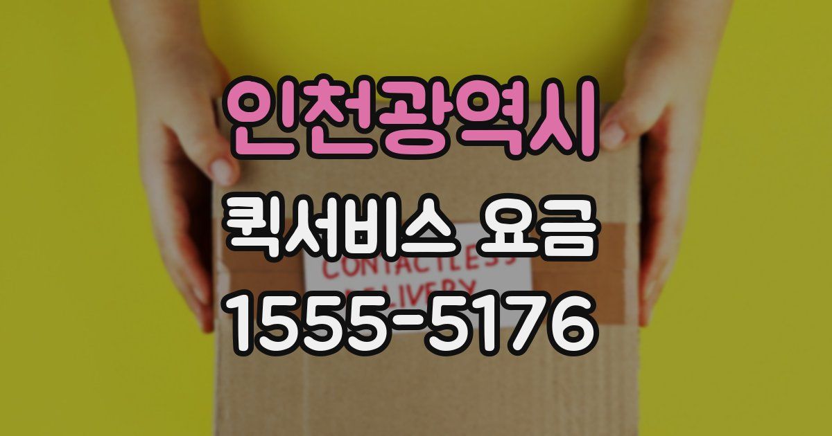 인천광역시 퀵서비스 요금