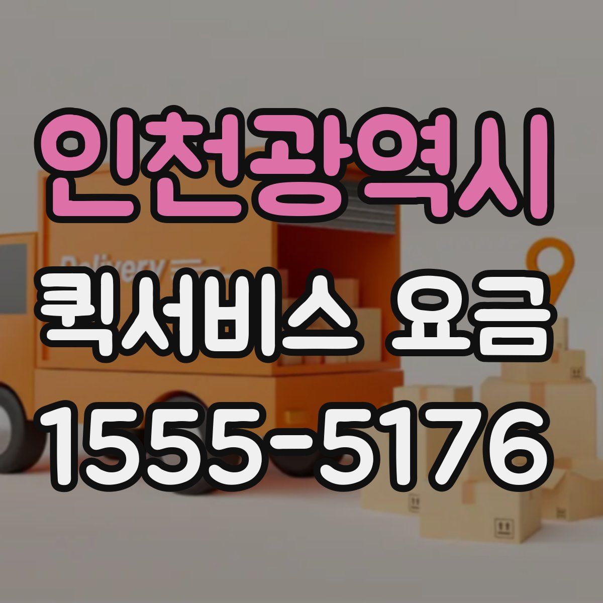 인천광역시 퀵서비스 요금