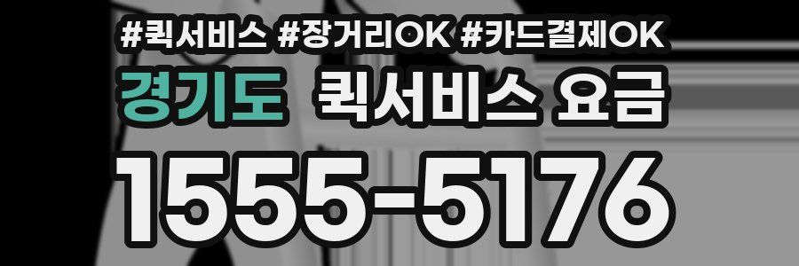 경기도 퀵서비스 요금