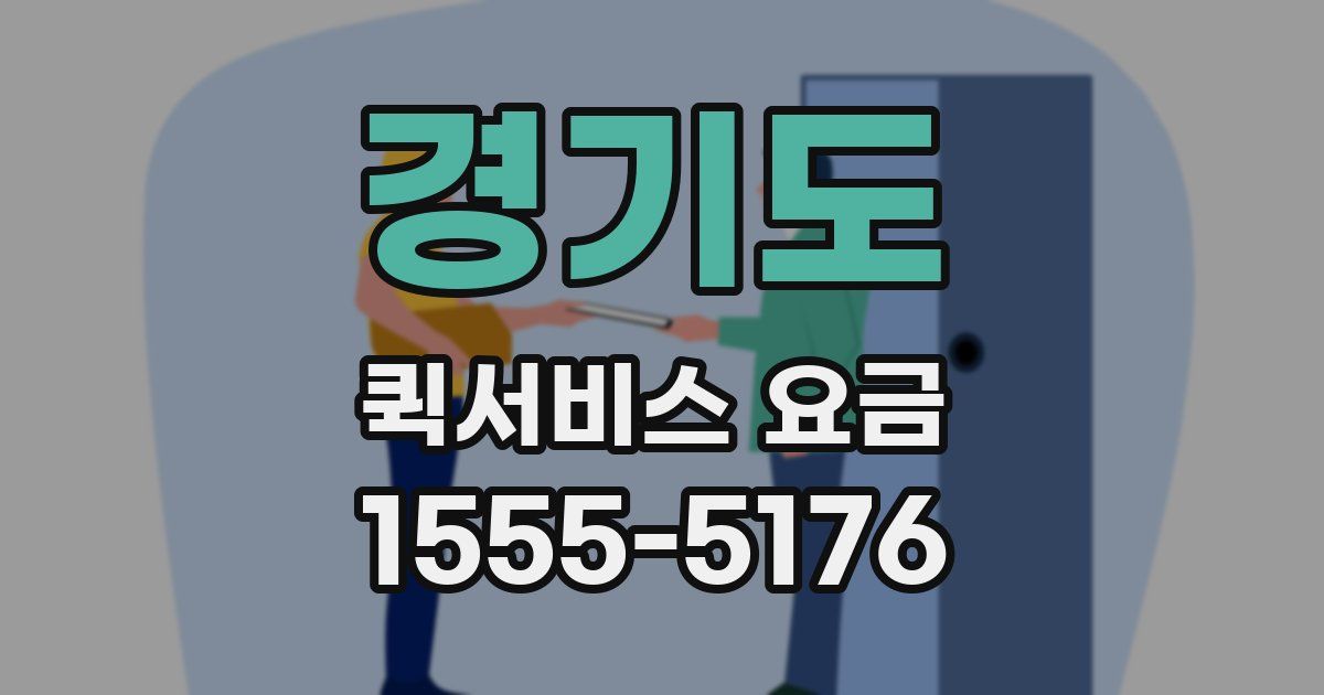 경기도 퀵서비스 요금
