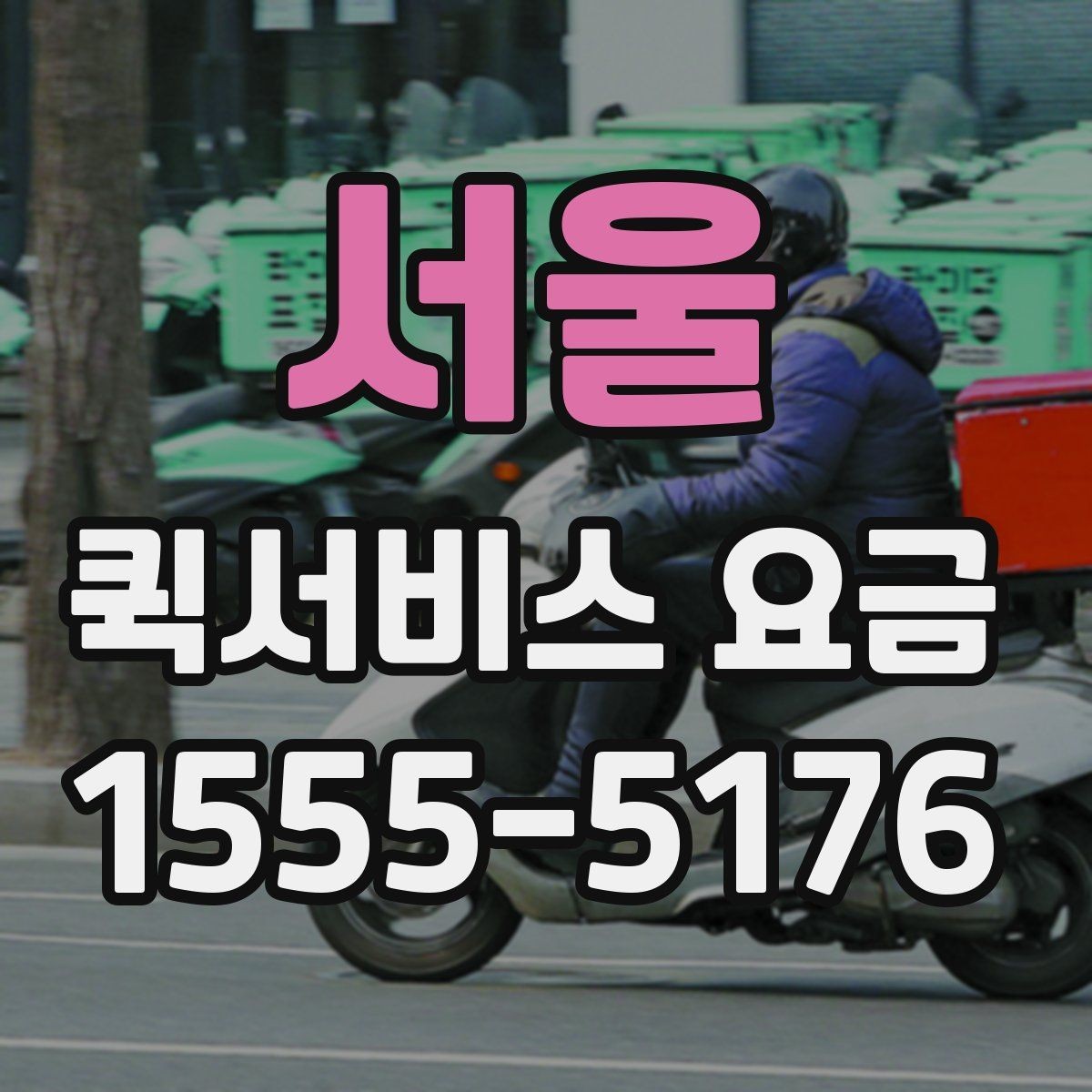 서울 퀵서비스 요금 간단하게 확인하는 방법
