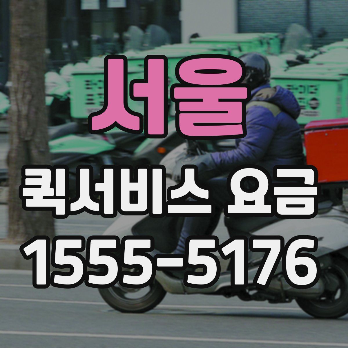 서울 퀵서비스 요금