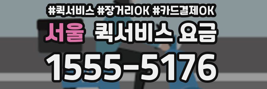 서울 퀵서비스 요금