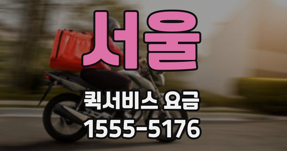 서울 퀵서비스 요금