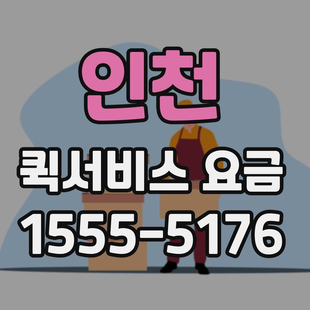 인천 퀵서비스 요금 안내표 읽는 방법