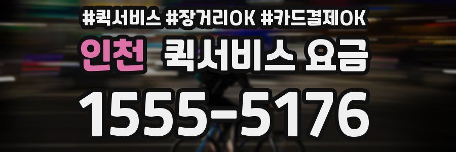 인천 퀵서비스 요금