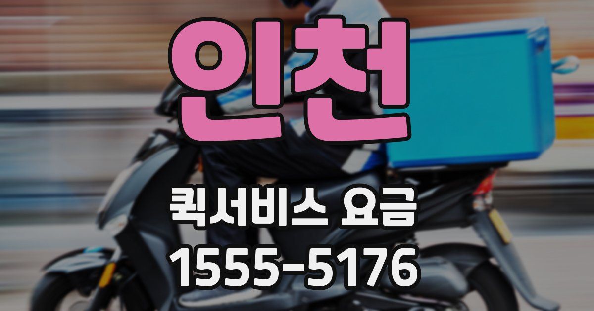 인천 퀵서비스 요금
