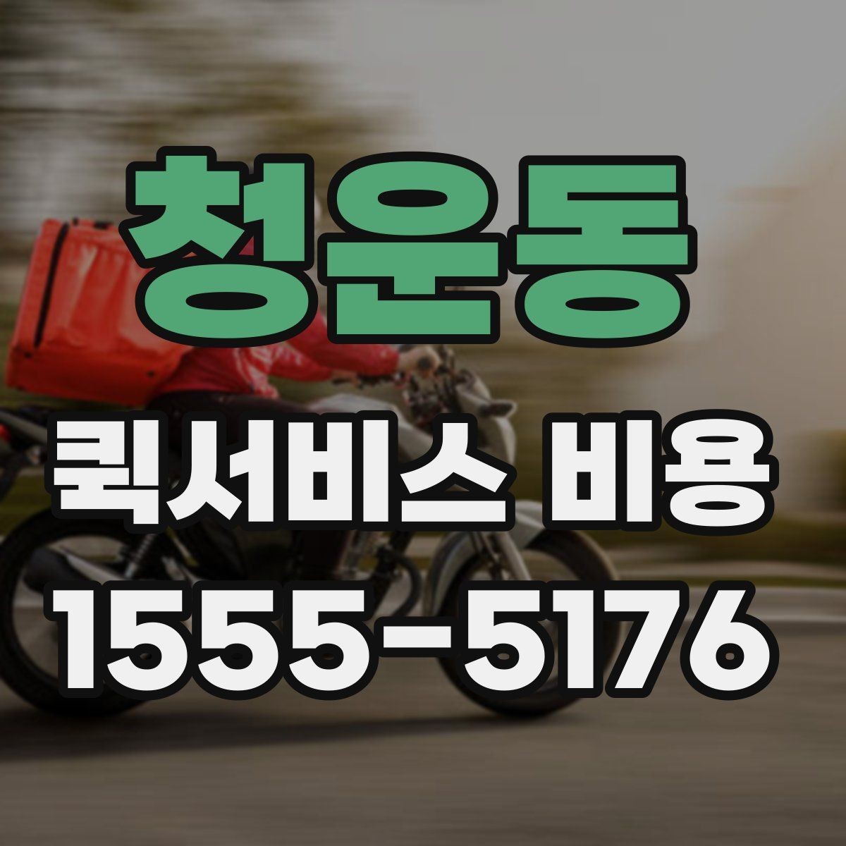 청운동 퀵서비스 비용 비교 시 업체별 차이를 읽는 법