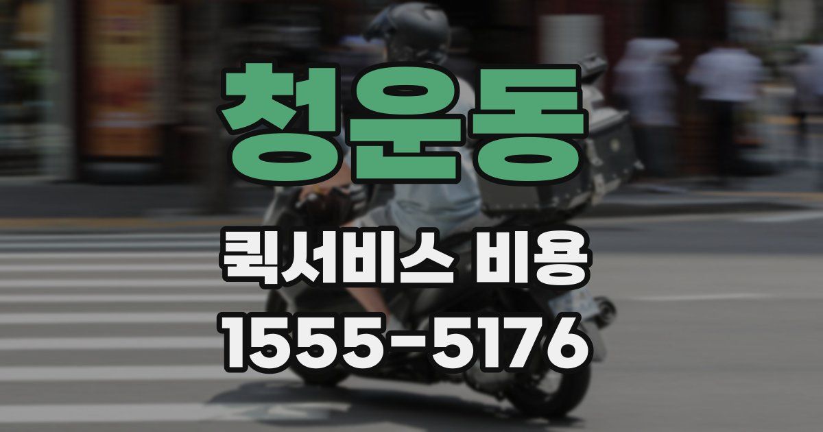 청운동 퀵서비스 비용