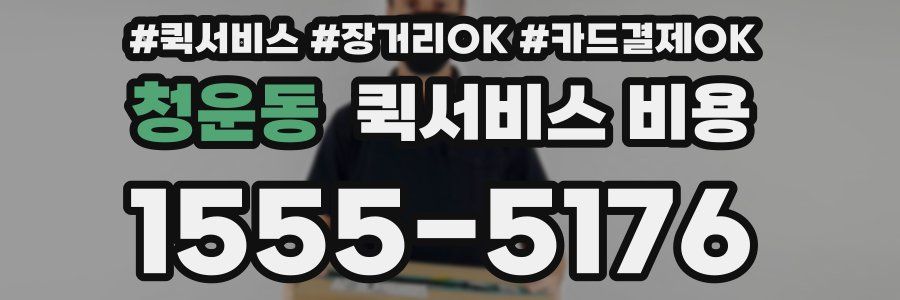 청운동 퀵서비스 비용