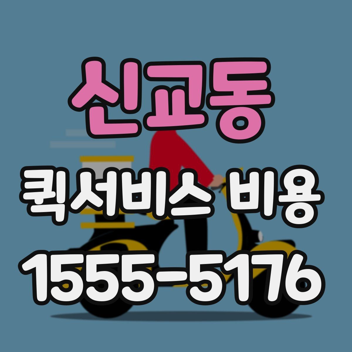신교동 퀵서비스 비용 알아볼 때 많이 하는 실수