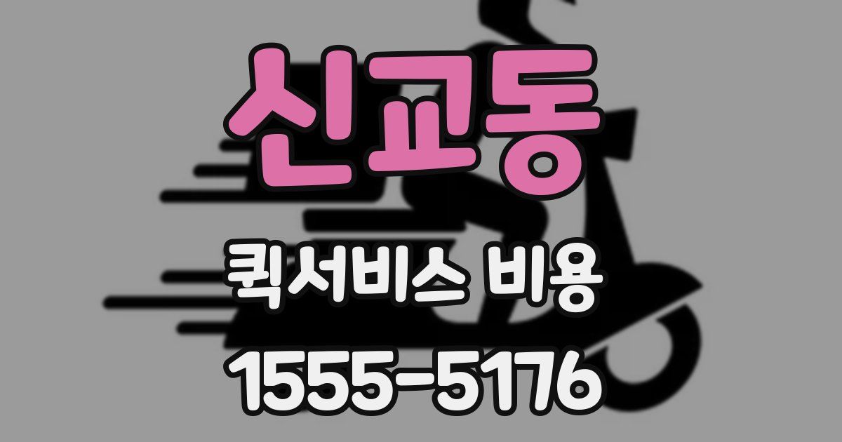 신교동 퀵서비스 비용