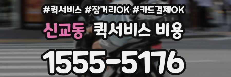 신교동 퀵서비스 비용