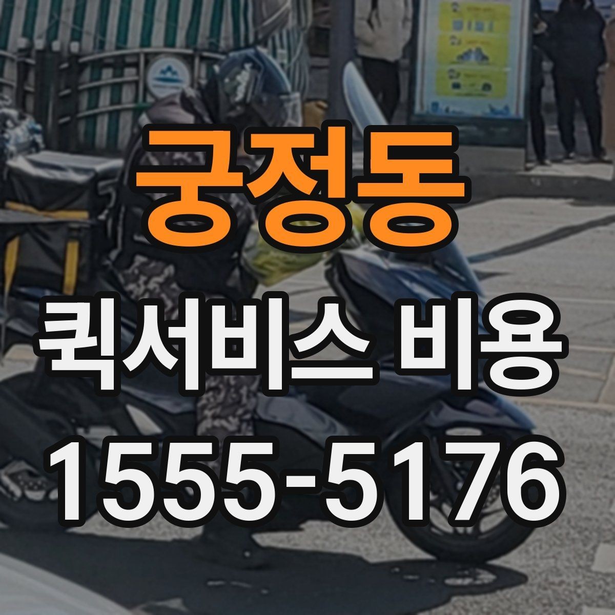 궁정동 퀵서비스 비용 알아보기 전 체크할 점
