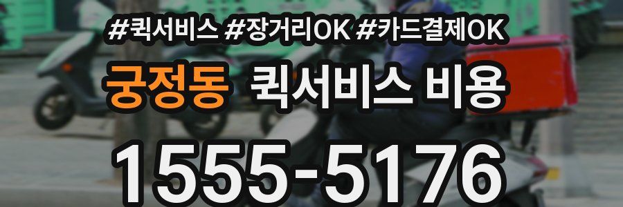 궁정동 퀵서비스 비용