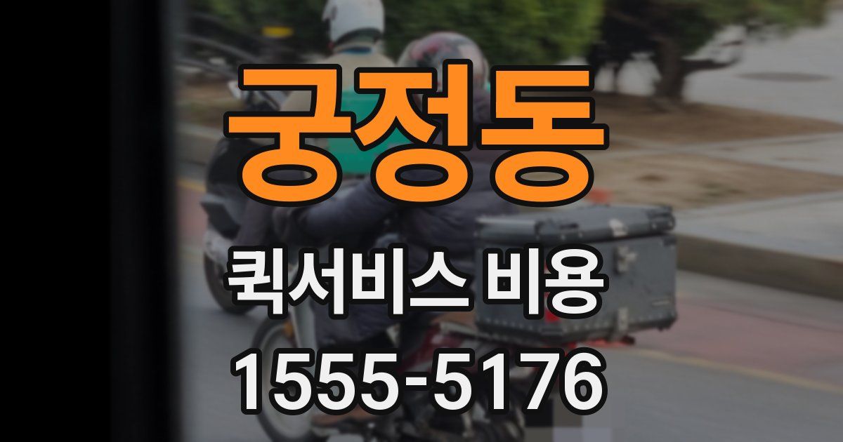 궁정동 퀵서비스 비용