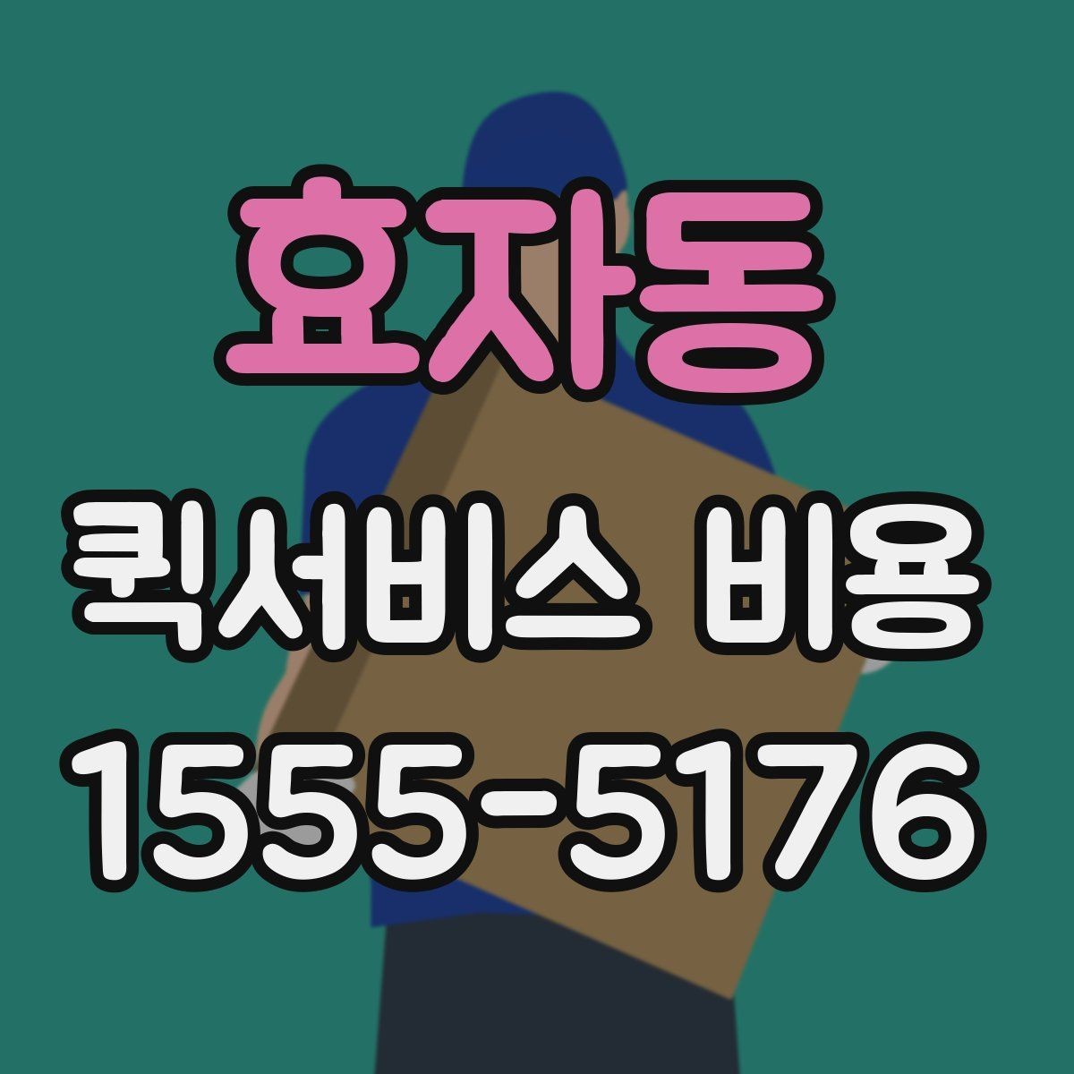 효자동 퀵서비스 비용 비교 시 제외하면 안 되는 항목