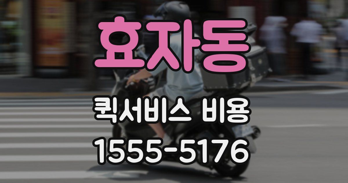 효자동 퀵서비스 비용