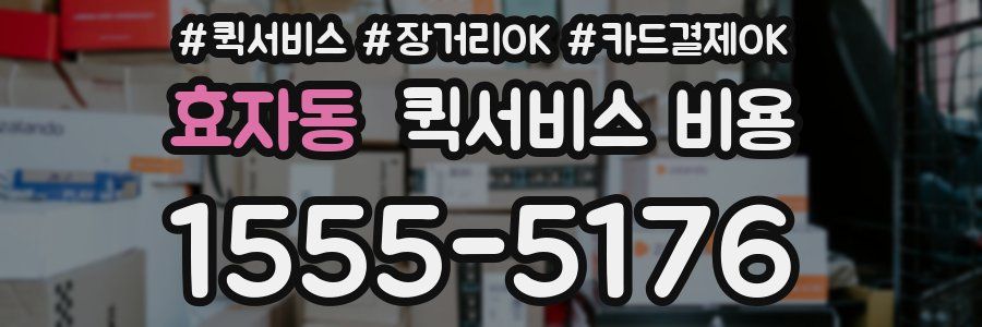 효자동 퀵서비스 비용