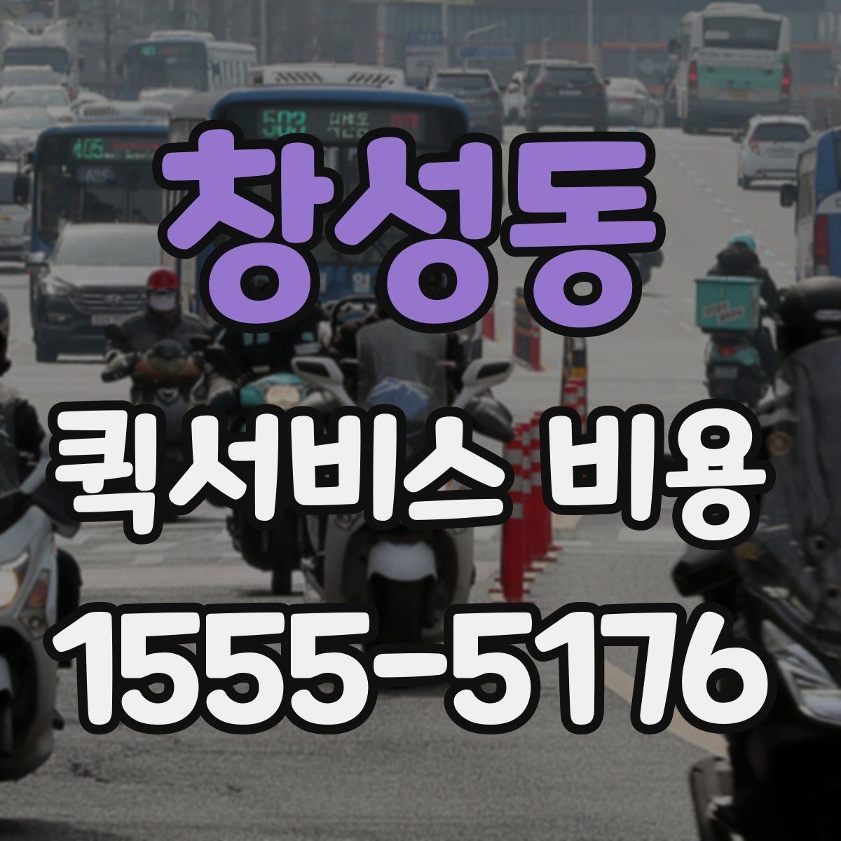 창성동 퀵서비스 비용 책정에서 자주 보는 기준들