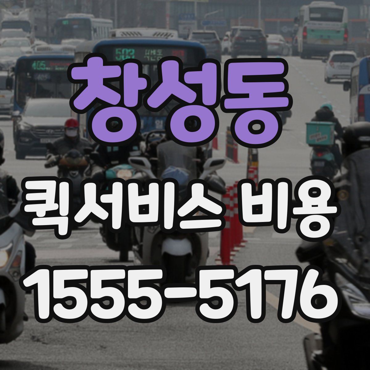 창성동 퀵서비스 비용