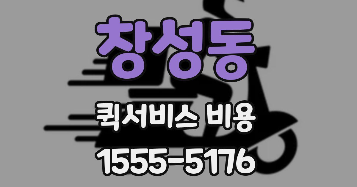 창성동 퀵서비스 비용