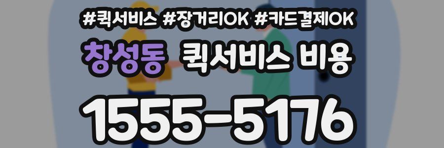창성동 퀵서비스 비용
