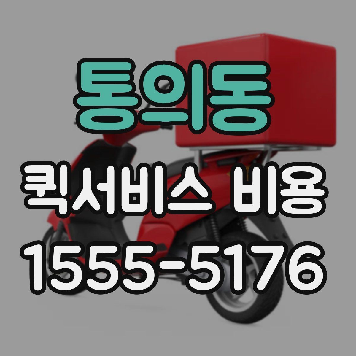 통의동 퀵서비스 비용 알아보기 전 체크할 점