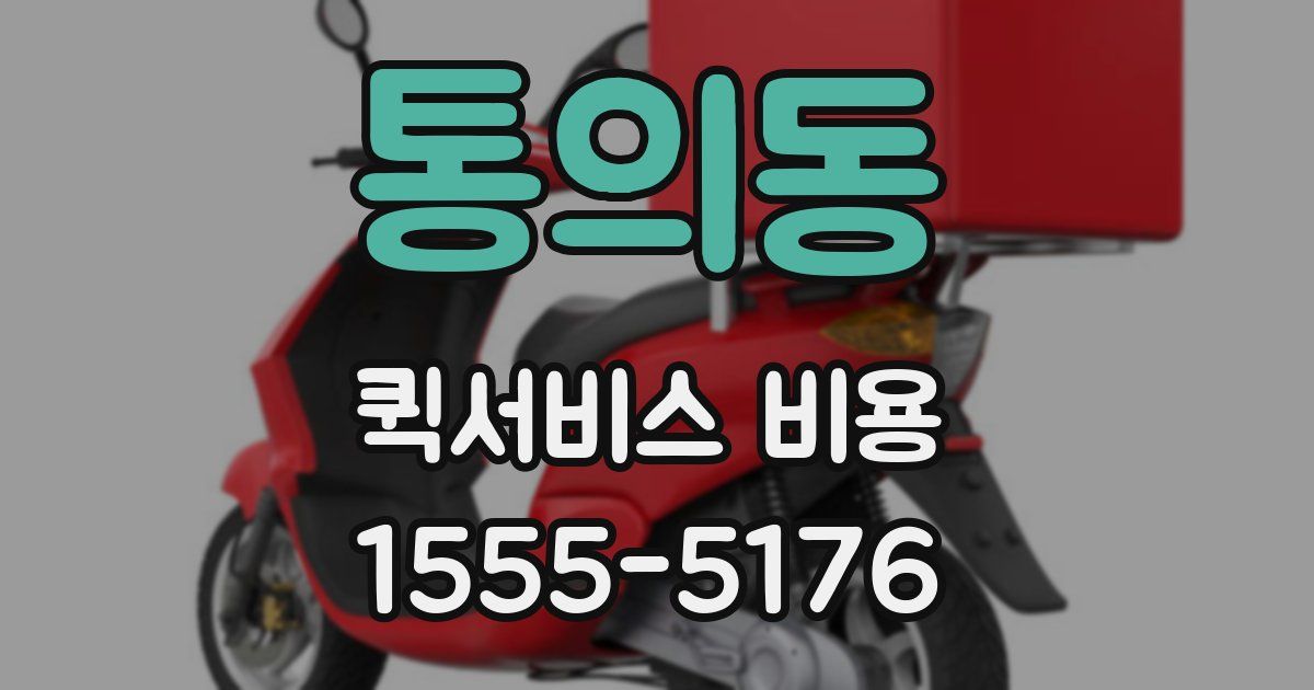 통의동 퀵서비스 비용