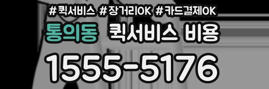 통의동 퀵서비스 비용