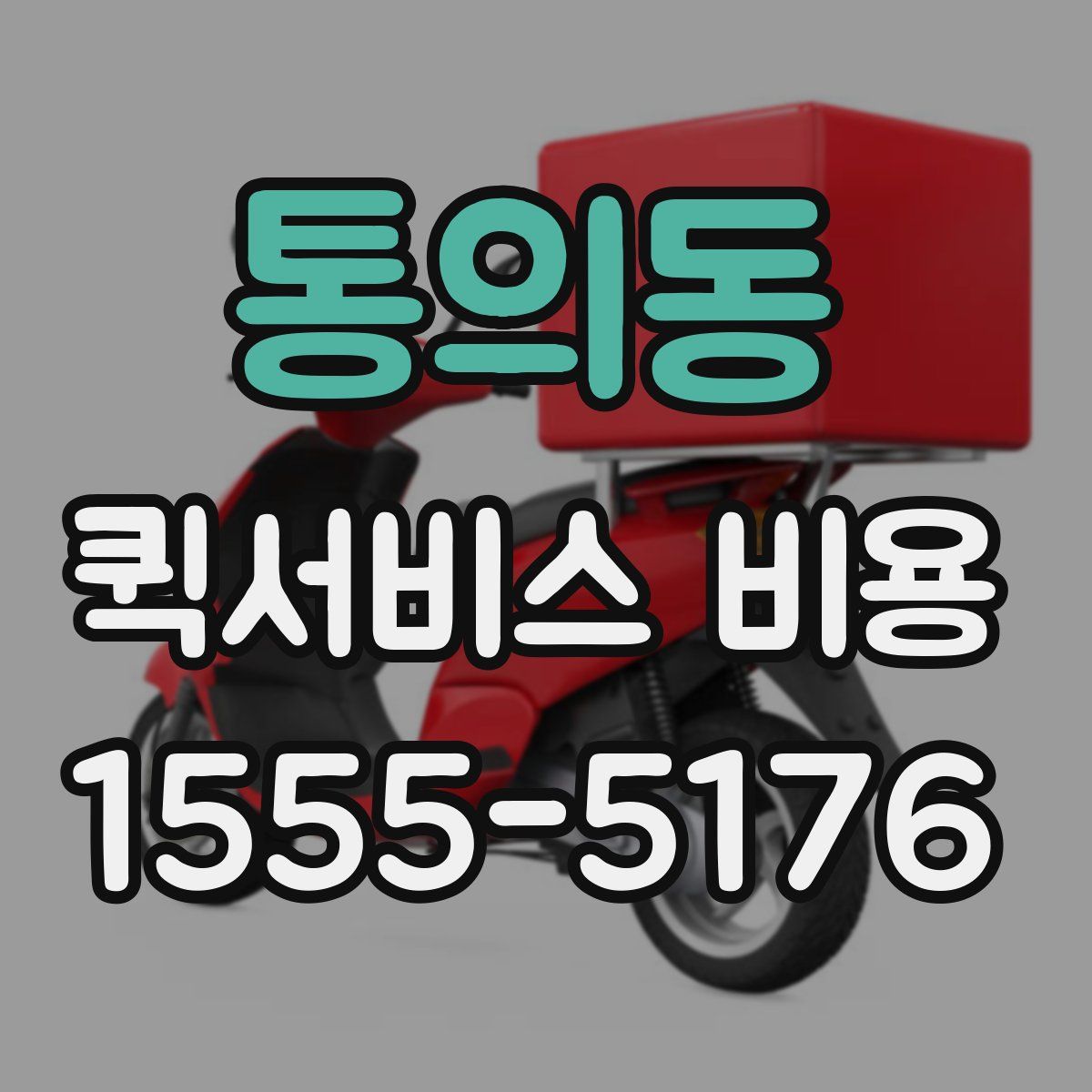 통의동 퀵서비스 비용