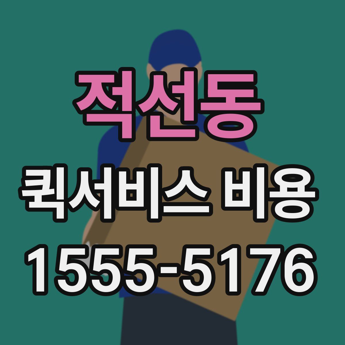 적선동 퀵서비스 비용