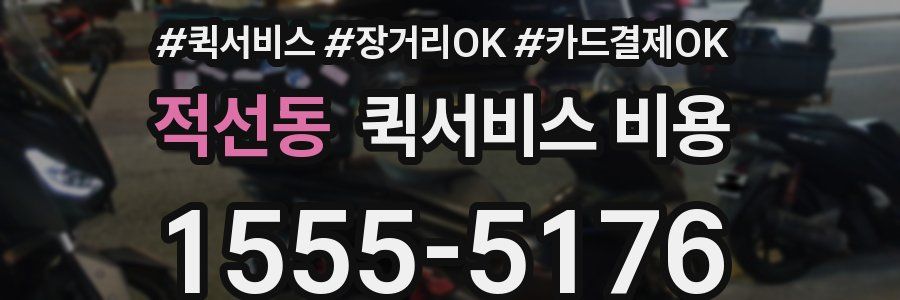 적선동 퀵서비스 비용