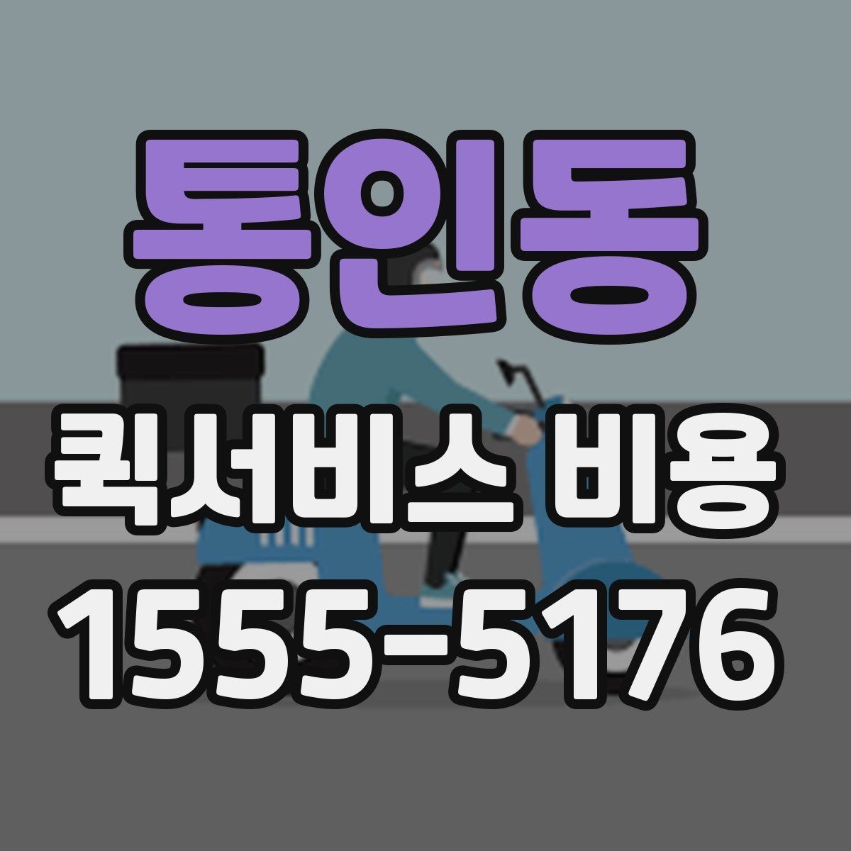 통인동 퀵서비스 비용 산정 방식과 거리별 차이